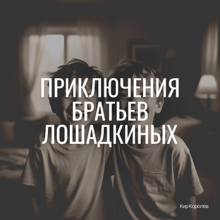 Детство, дружба, открытия.