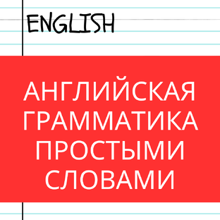 Лёгкие правила английской грамматики 