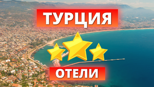 Отели 3* звезды в Турции