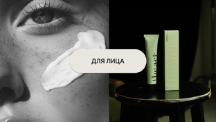 Уход за кожей лица