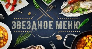 Звездное меню 