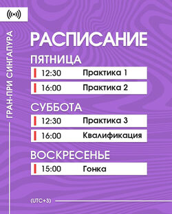 Расписание на уик-энд Сингапура