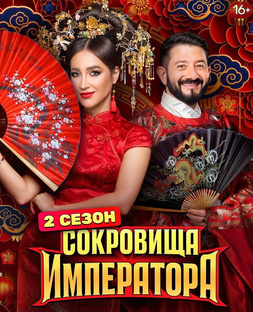 «Сокровища императора-2»
