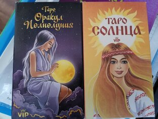 Оракулы "Таро Солнца" и "Таро Полнолуния"