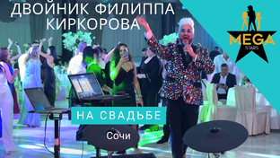 ДВОЙНИК  Ф.КИРКОРОВА