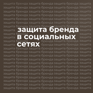 Защита бренда в социальных сетях