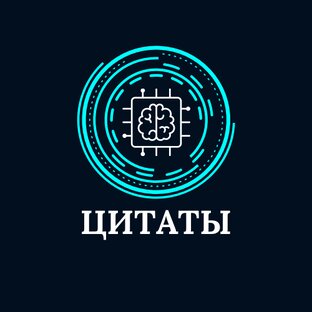 Цитаты великих людей