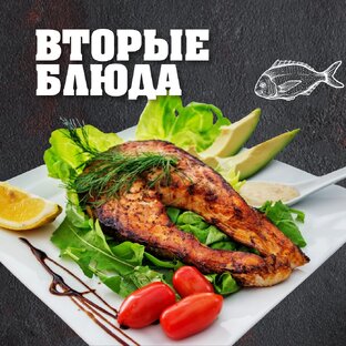 Вторые блюда