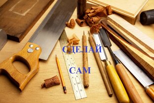 Сделай сам