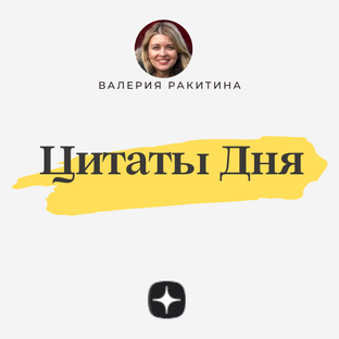 Цитаты Дня 