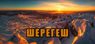 Шерегеш: наше горное путешествие