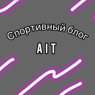 Спорт и наше тело