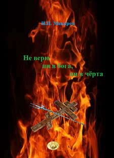 Сборник стихов "Не верю ни в бога, ни в чёрта"