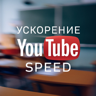Как ускорить Youtube