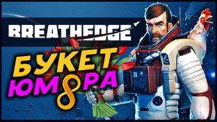 Breathedge - крафт и приключение в космосе