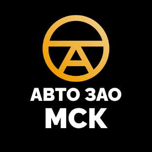 Авто Зао на связи!