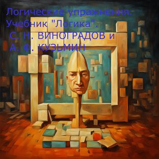 Логические упражнения. Учебник "Логика".