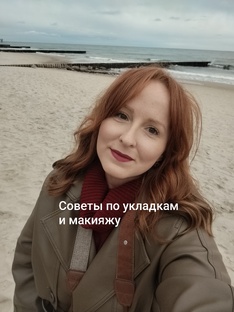 Советы по укладкам и макияжу