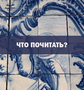 Что почитать?