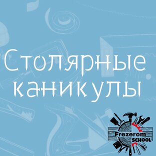 Столярные каникулы