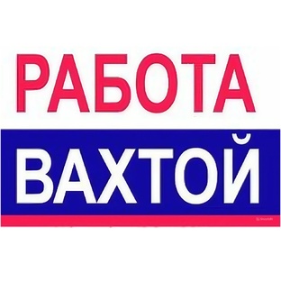 Вахта