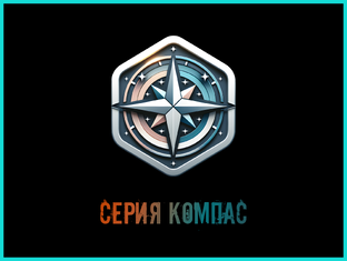 Серия "Компас"