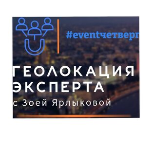 Геолокация эксперта - интервью с прогулкой по Москве