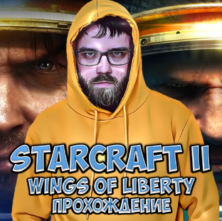 StarCraft II: Wings of Liberty ● Прохождение