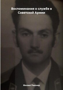 Михаил Певзнер