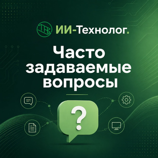 ИИ-Технолог. Часто задаваемые вопросы
