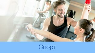 Спорт