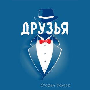 Книга "Друзья"