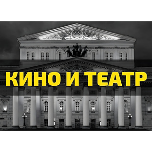 КИНО И ТЕАТР