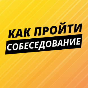 Как пройти собеседование 