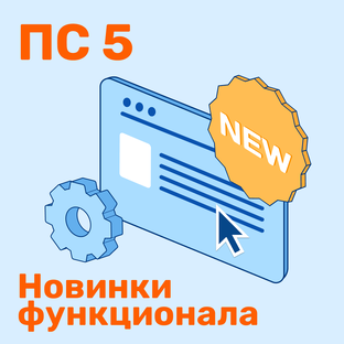 Новшества ПК "ПрофСтрой 5"
