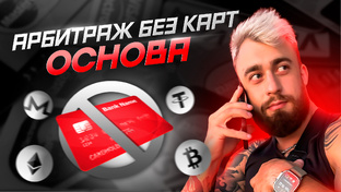 Crypto-Crypto | Арбитраж без карт