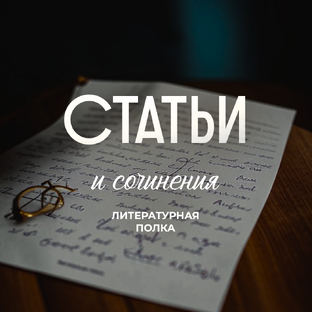 Статьи и сочинения