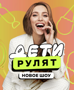 Дети рулят