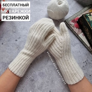 Варежки, перчатки