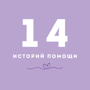 Истории помощи