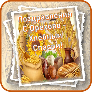 С Ореховым и Хлебным Спасом!