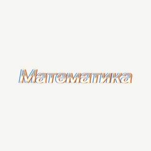 Математика