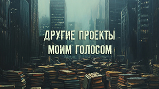 УНИКАЛЬНАЯ ОЗВУЧКА ДРУГИХ АВТОРОВ