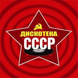 Дискотека  СССР 
