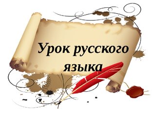 Уроки русского языка 