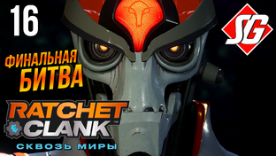 Ratchet and Clank: Rift Apart / Сквозь Миры  ◉ Полное прохождение