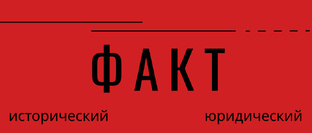 Юридические факты