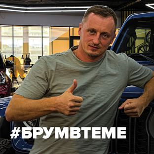 Брум в теме