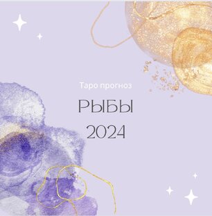 Гороскопы на 2024
