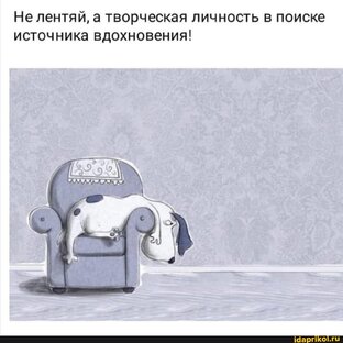 Про творчество и вдохновение